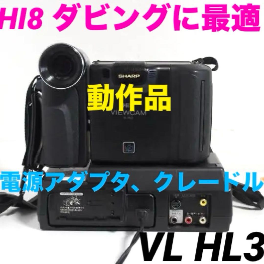 【動作品】VL-HL3 シャープ Hi8mmビデオカメラ 8mm 408