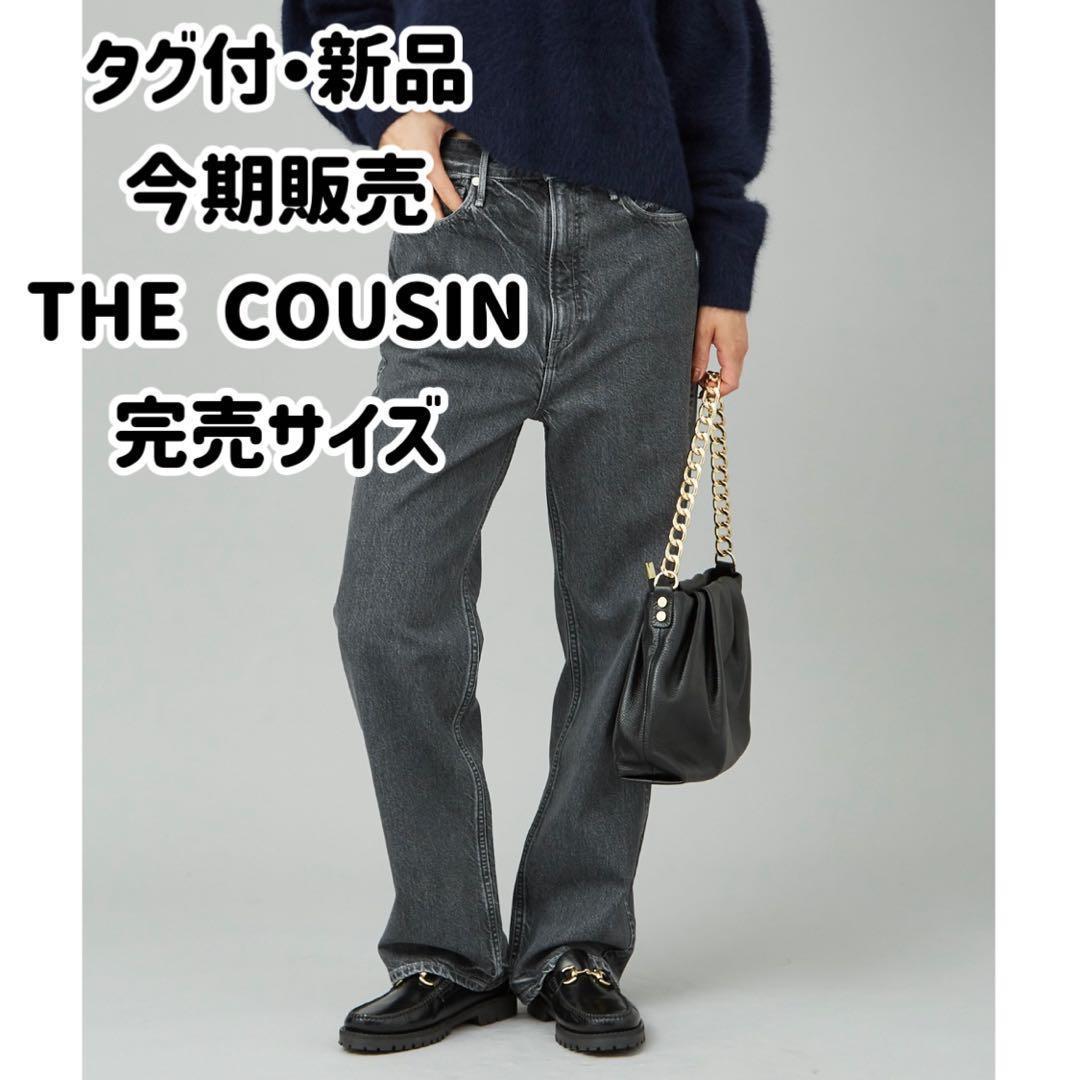 希少サイズ　今期アッパーハイツ THE COUSIN ハイライズストレートデニム