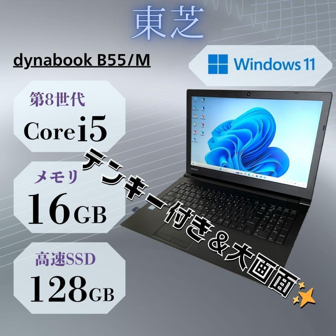 ★Win11★ 第8世代i5 メモリ16GB SSD テンキー付き 東芝 GG4