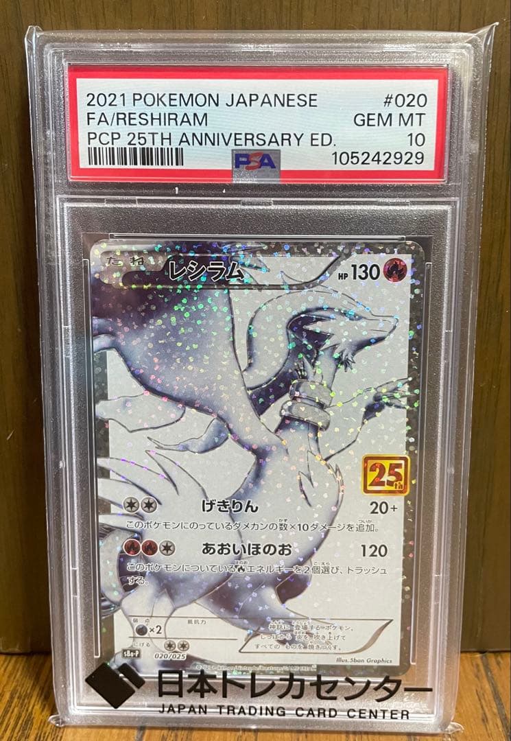 レシラム(25th){020/025} [S8a-P] PSA10
