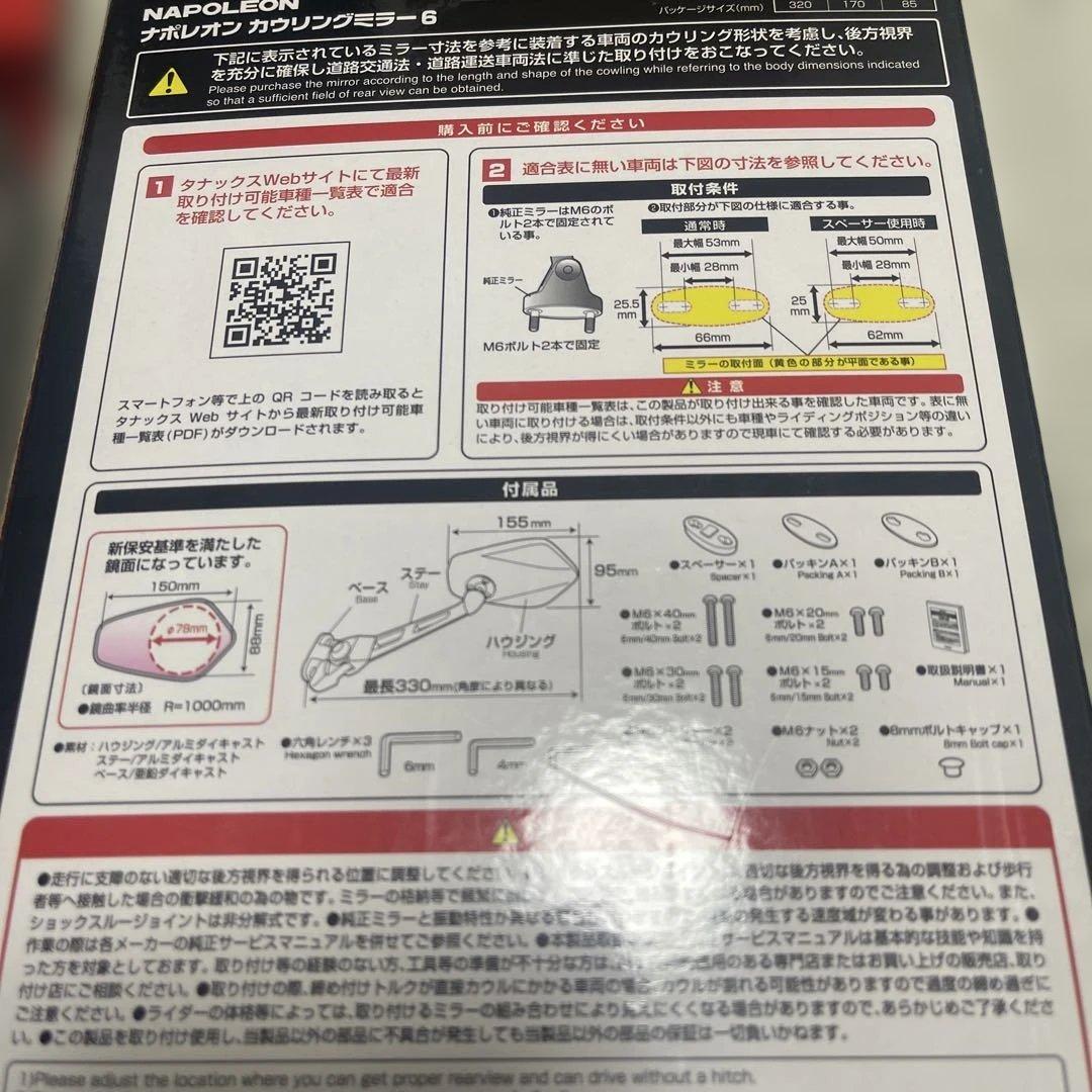 ナポレオン カウリングミラー6 グレアレスサイト