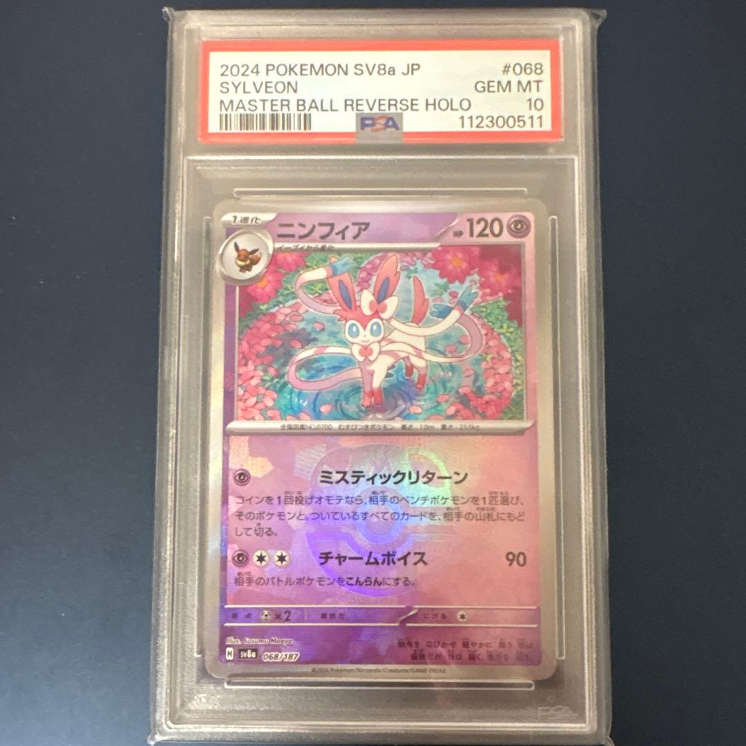 ニンフィア SV8a JP マスボミラー　テラスタルフェス　PSA10