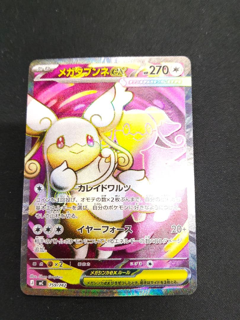 【 エラーカード 圧着失敗 世界に1枚】メガタブンネex sr 仕様　ポケカ