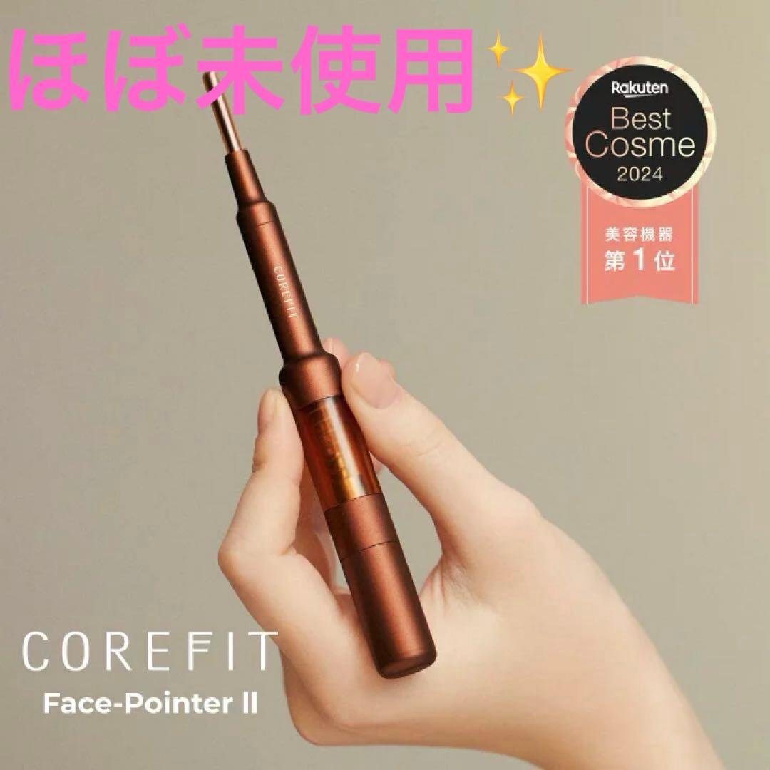 【ほぼ未使用✨】COREFIT 　フェイスポインター2
