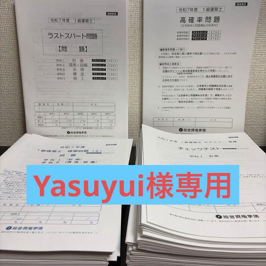 令和7年度　1級建築士 ラストスパート問題+高確率問題+模擬試験+他教材