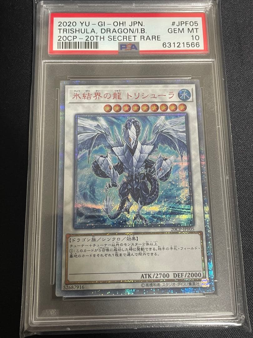 【PSA10】氷結界の龍トリシューラ　20thシク 遊戯王