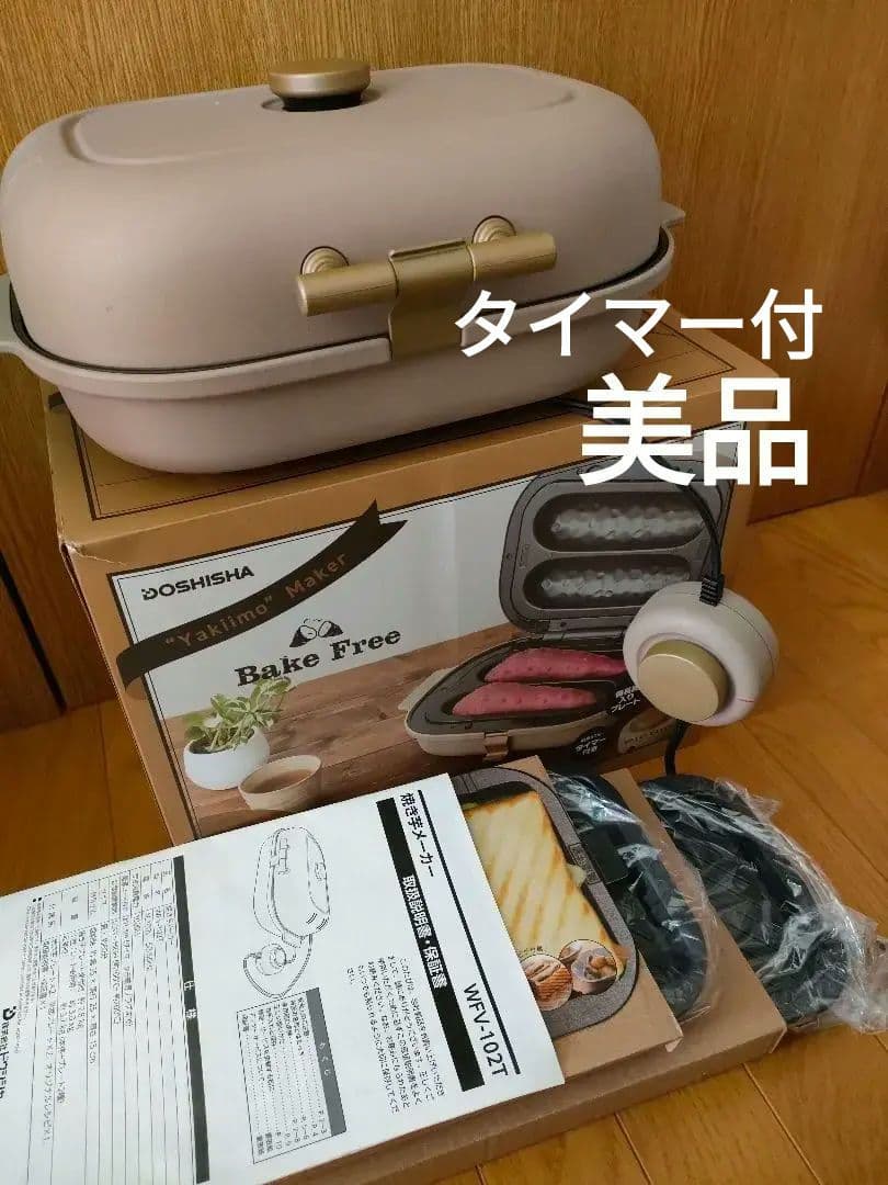 ドウシンシャ焼き芋メーカー、 備長炭入プレート、タイマー付、美品、専用箱、取説付