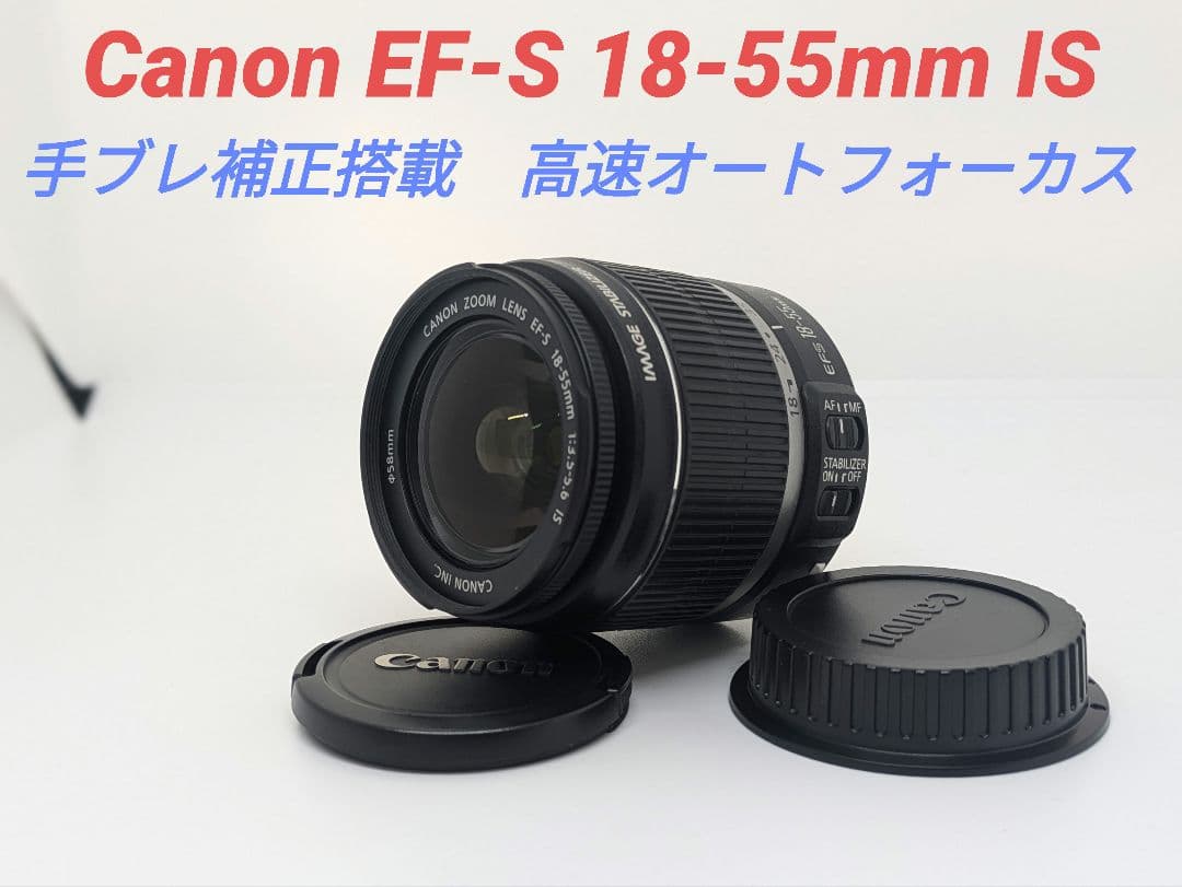 2月27日限定価格【手ブレ補正搭載】Canon EF-S 18-55mm IS