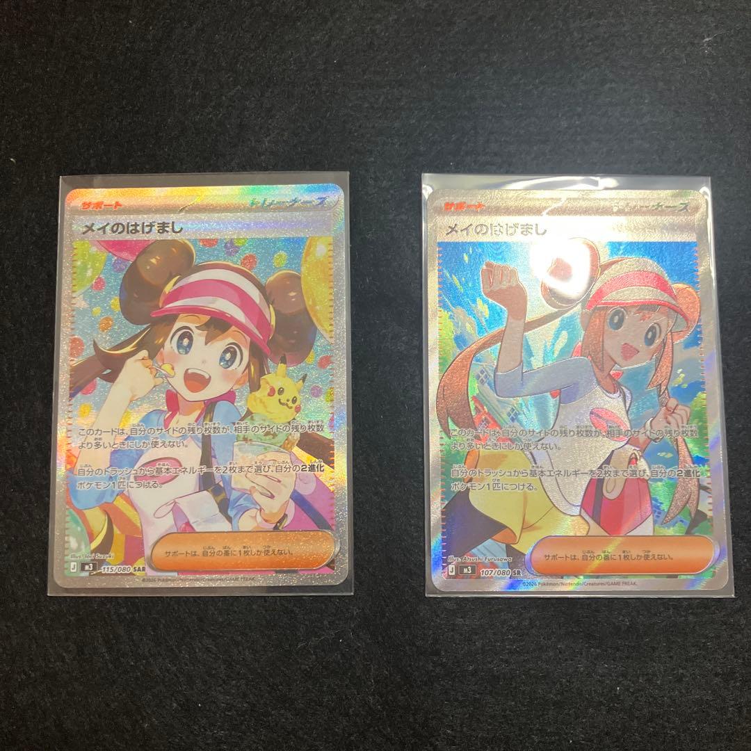 メイのはげまし2枚　SR SAR