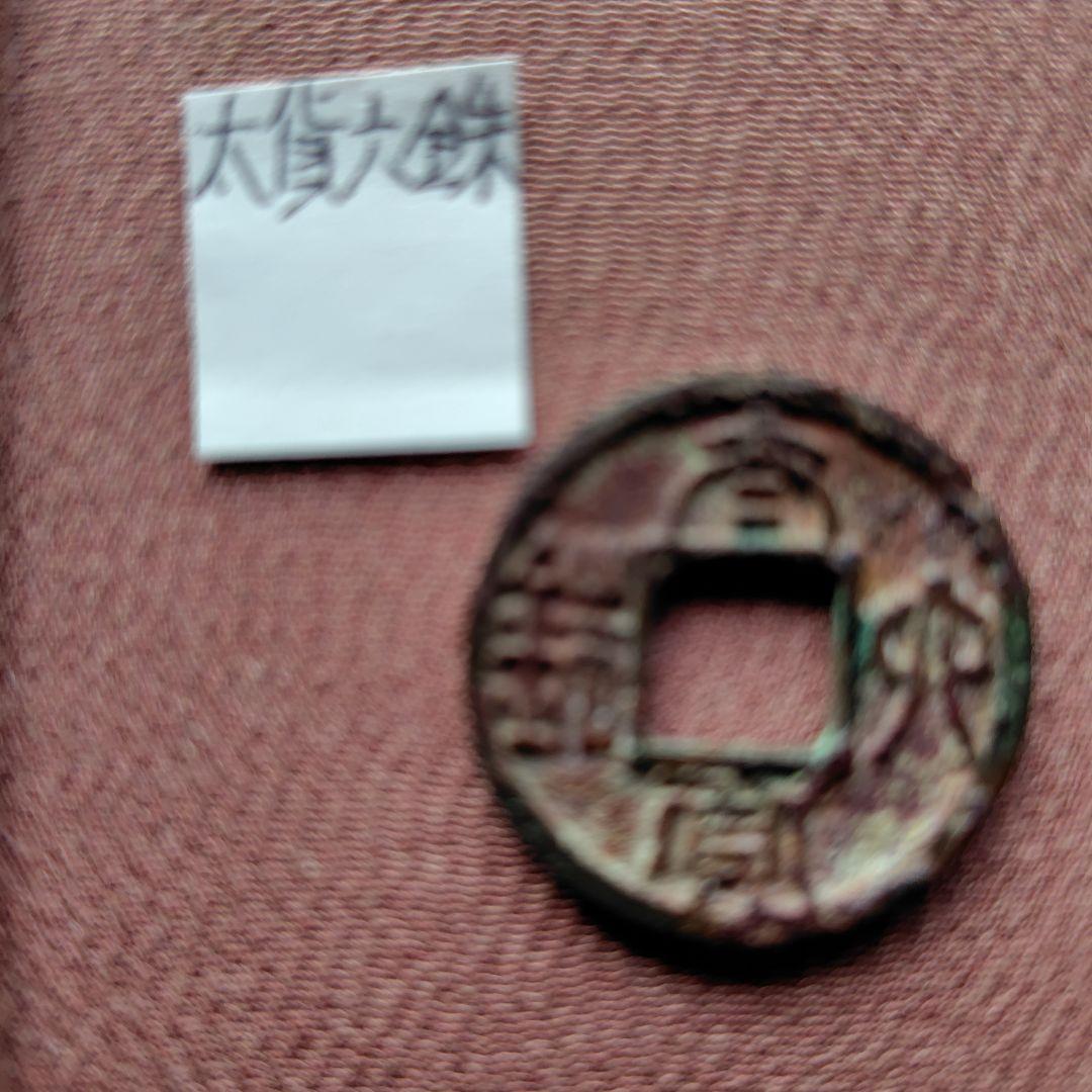 t*n様 太貨六銖　古文銭　中国　陳　穴銭　古銭　貨幣