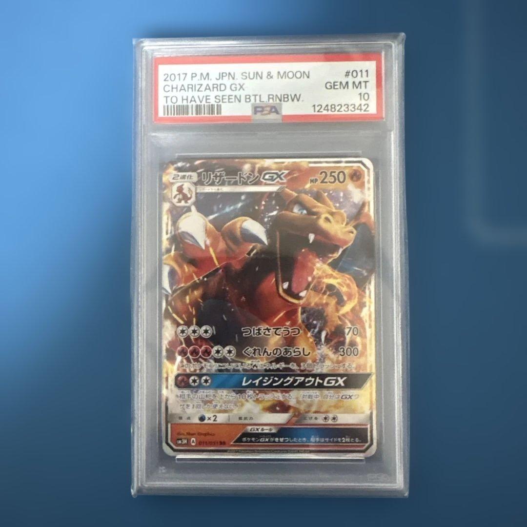 リザードンgx rr psa10 011/051