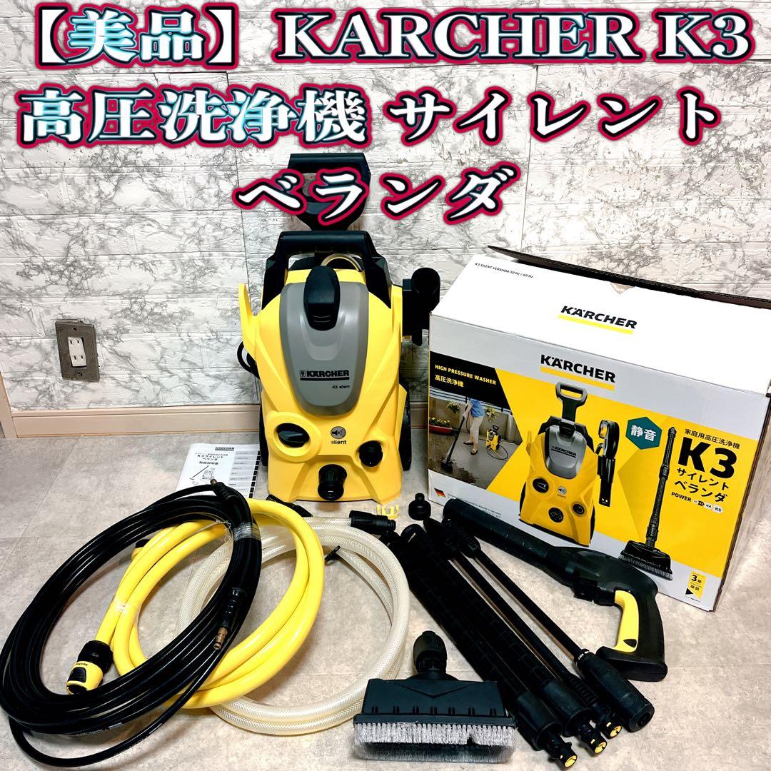 【美品】ケルヒャーKARCHER K3サイレントベランダ 高圧洗浄機