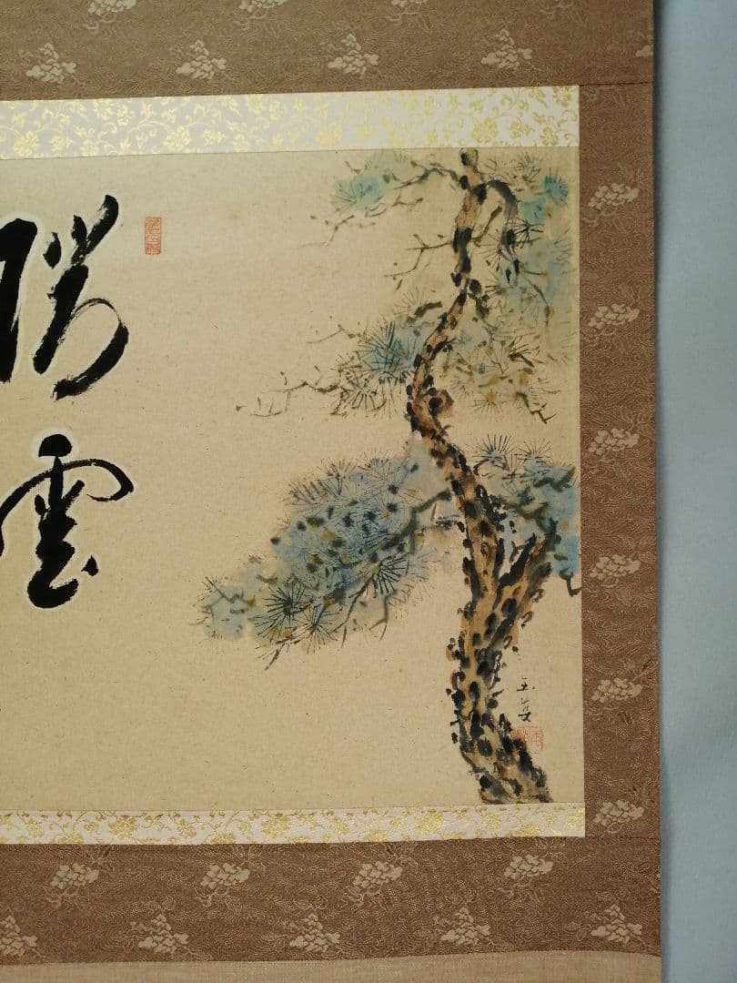 【茶道具】前大徳寺 矢野一甫(宗深)和尚筆 『瑞雲』松画賛 掛軸 軸B907