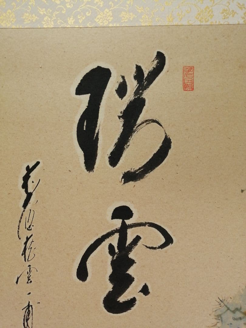 【茶道具】前大徳寺 矢野一甫(宗深)和尚筆 『瑞雲』松画賛 掛軸 軸B907