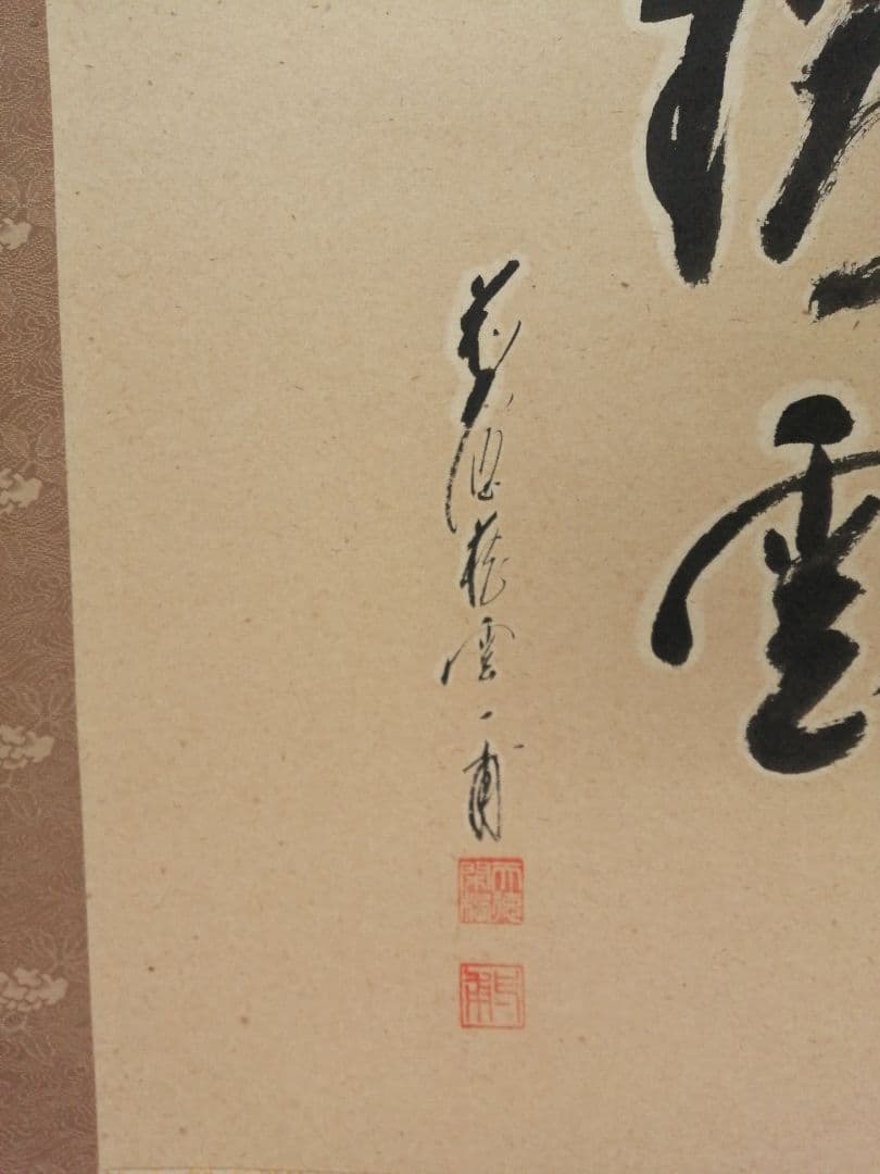 【茶道具】前大徳寺 矢野一甫(宗深)和尚筆 『瑞雲』松画賛 掛軸 軸B907