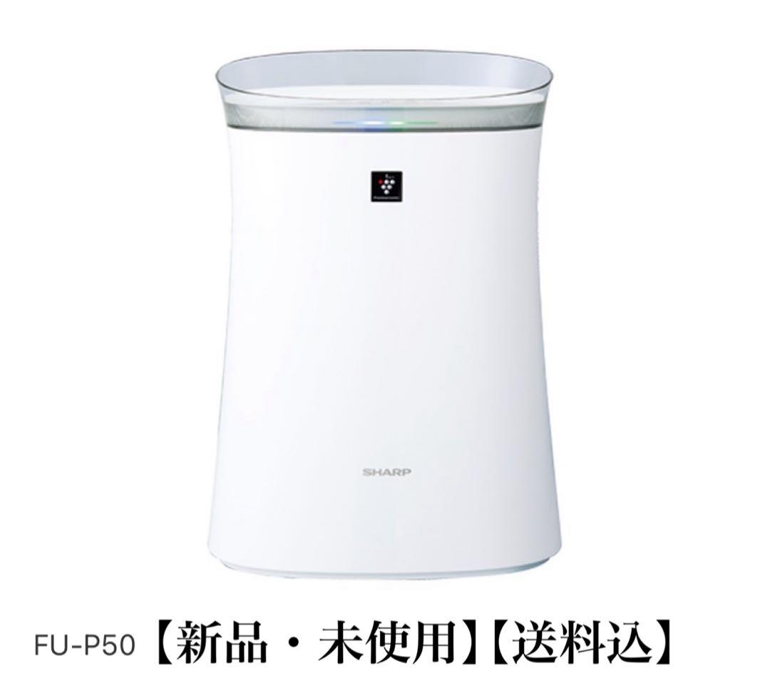 SHARP FU-P50 空気清浄機 新品・未使用