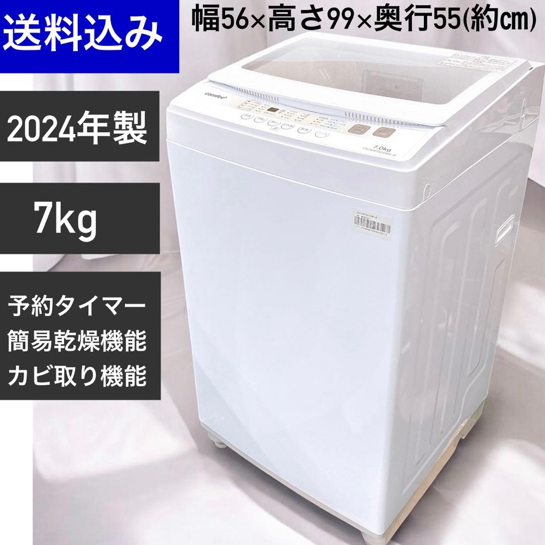 ★送料込み★2024年製COMFEE’洗濯機 7kg全自動 風乾燥スピードコース
