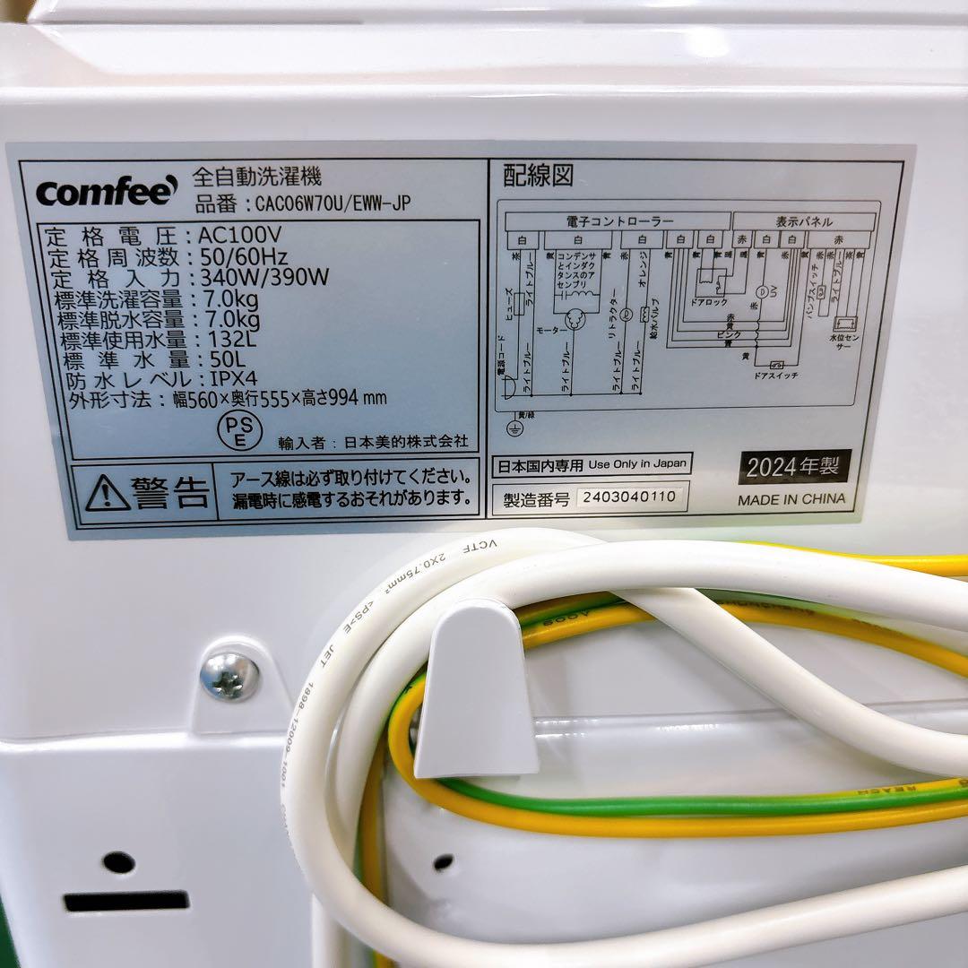 ★送料込み★2024年製COMFEE’洗濯機 7kg全自動 風乾燥スピードコース
