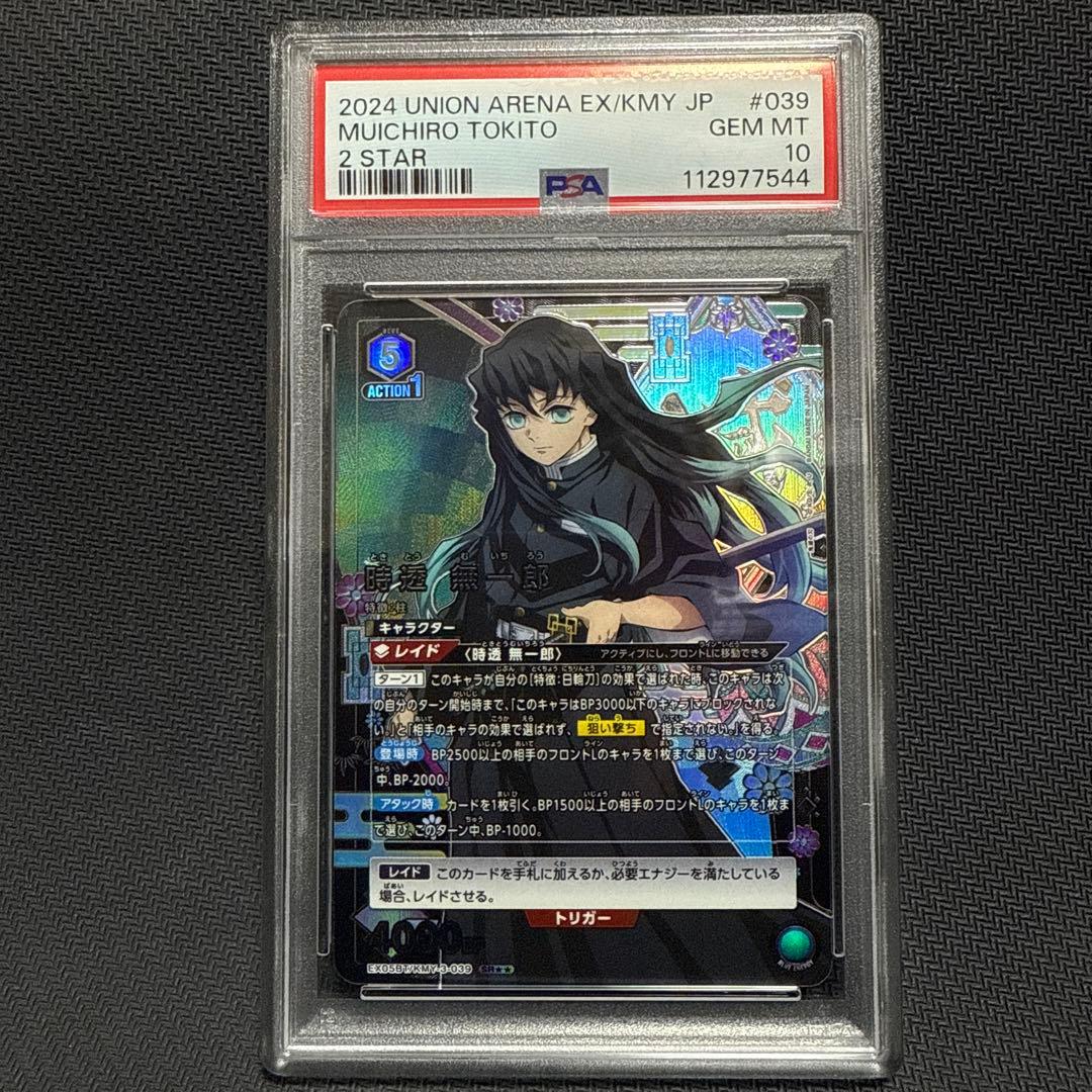ユニオンアリーナ 鬼滅の刃　 時透無一郎　星2 パラレル 鑑定品　PSA10