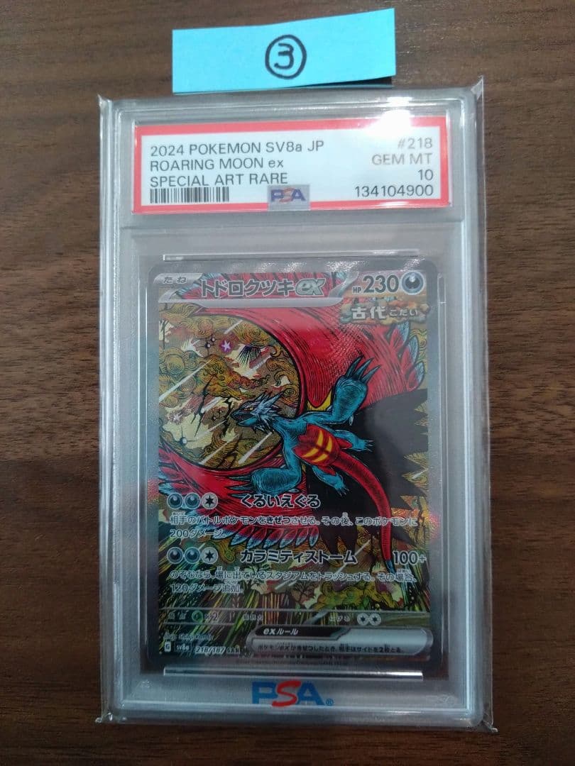 ポケモンカード トドロクツキex　SAR　PSA10③