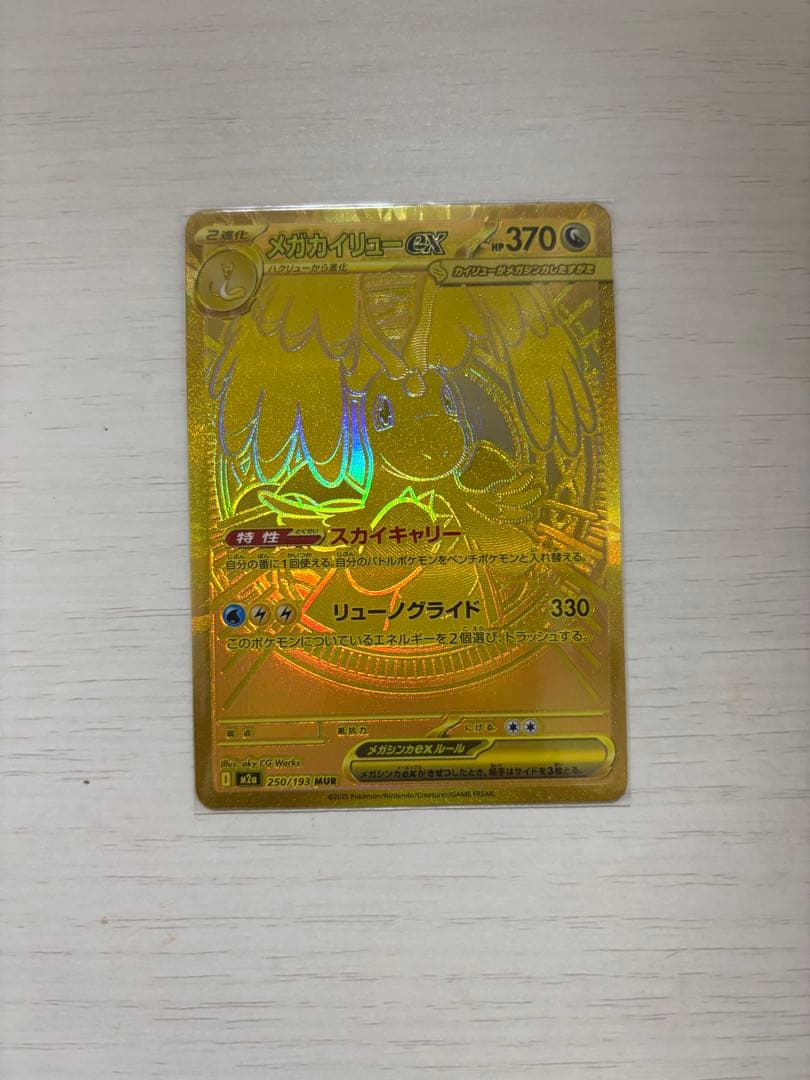 メガカイリューex MUR（M2a 250/193）