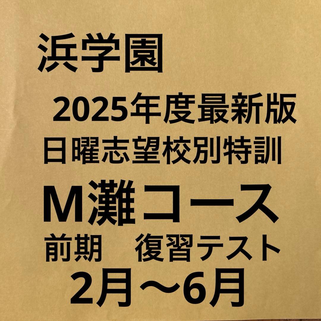 2025年度最新版　浜学園M灘コース前期復習テスト