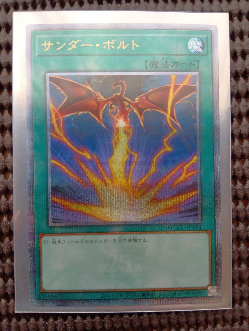 遊戯王 サンダー・ボルト イラスト違い 25thアニバーサリー　クオシク