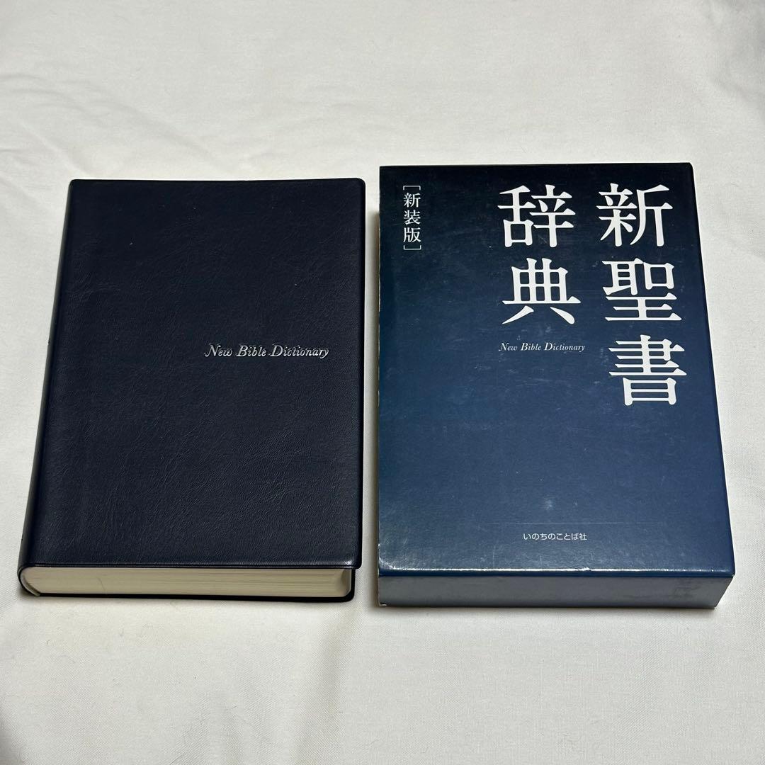 新聖書辞典 新装版
