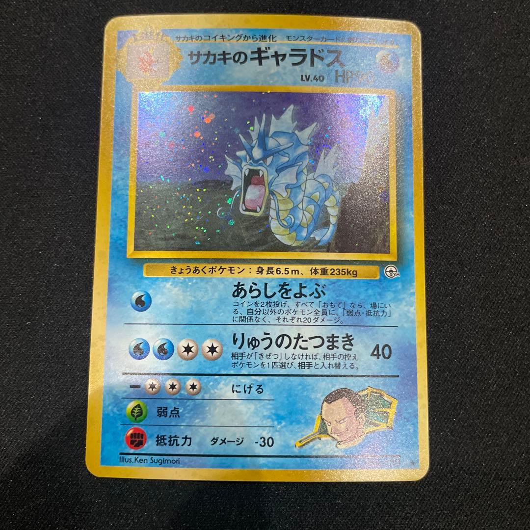サカキのギャラドス 旧裏