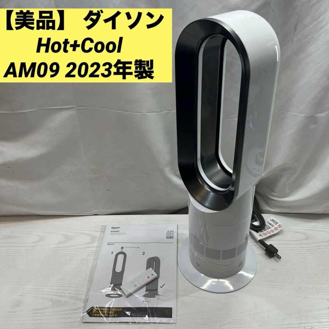 【美品】 ダイソン Hot+Cool AM09 2023年製
