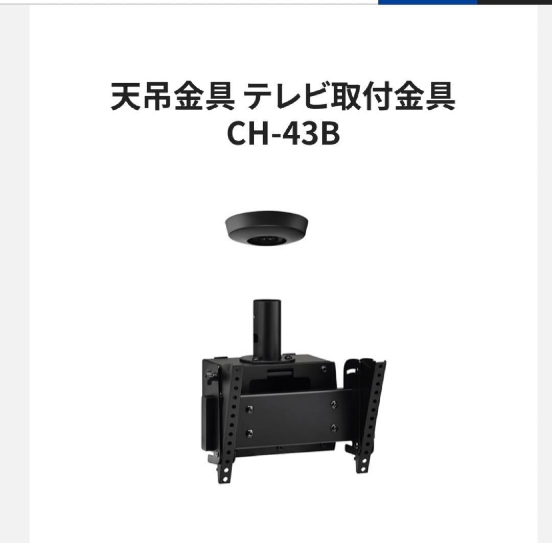 HAMILEX CH-43B テレビ取付金具　新品未使用
