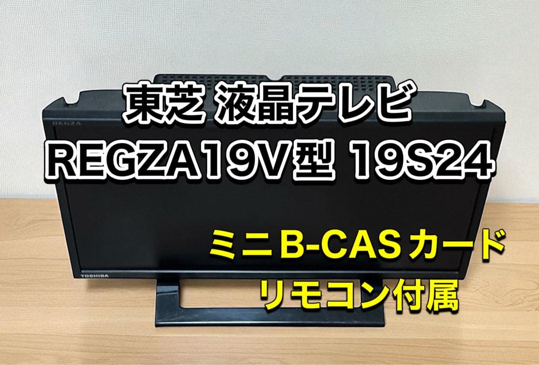 東芝 液晶テレビ REGZA19V型 19S24