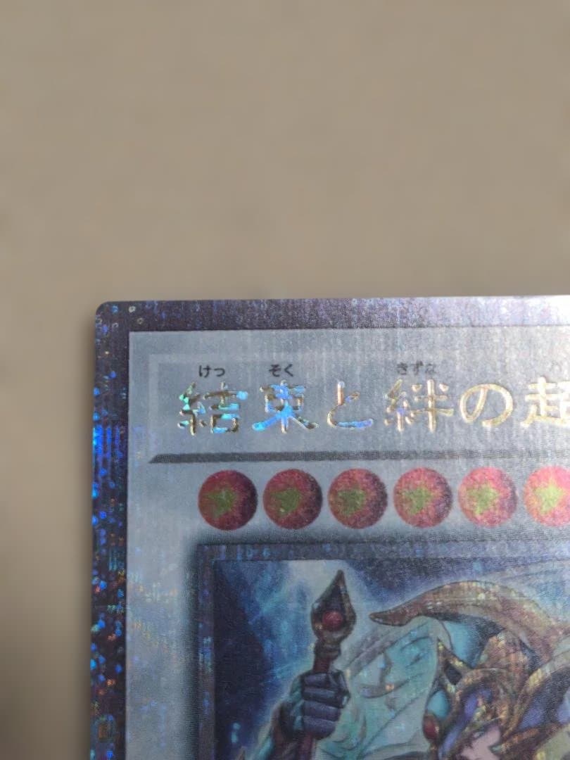 遊戯王 結束と絆の超魔導剣士 25thシークレットレア 日版