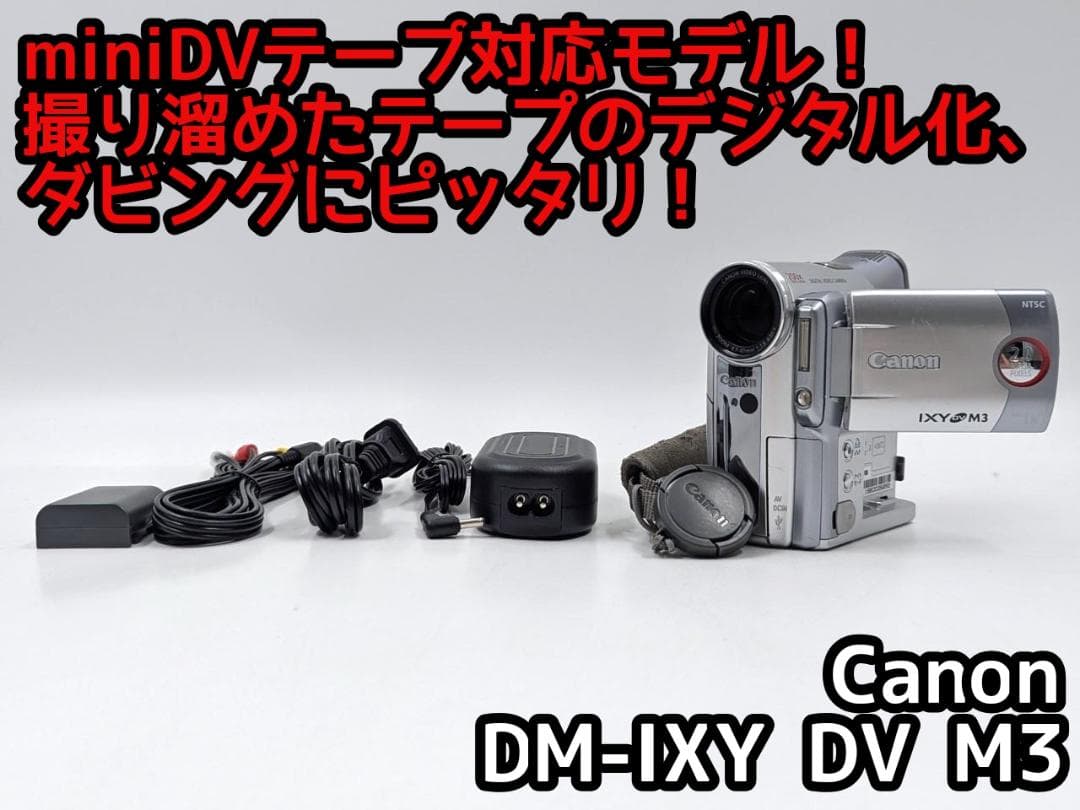 miniDVのダビングに！Canon ビデオカメラ DM-IXY DV M3 1