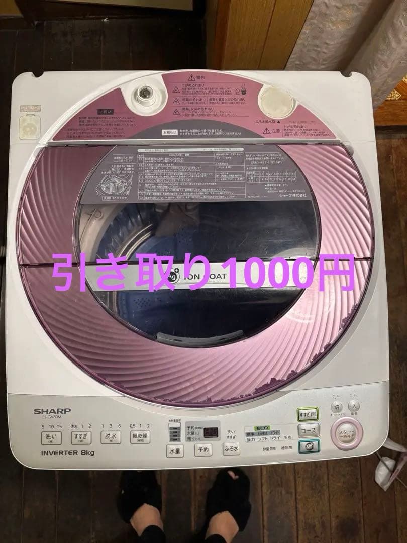 シャープ　洗濯機　引き取りは1000円