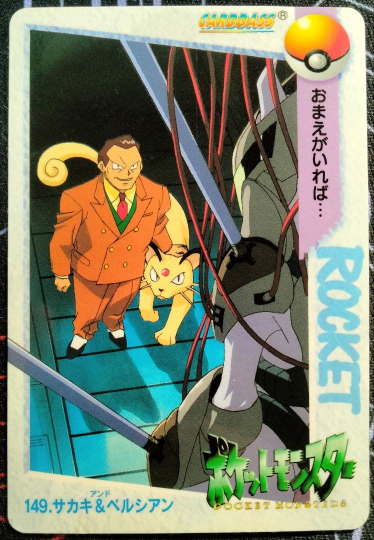 【超希少】 ポケモンカードダス 149.サカキ＆ペルシアン 完全未剥がし品 1枚