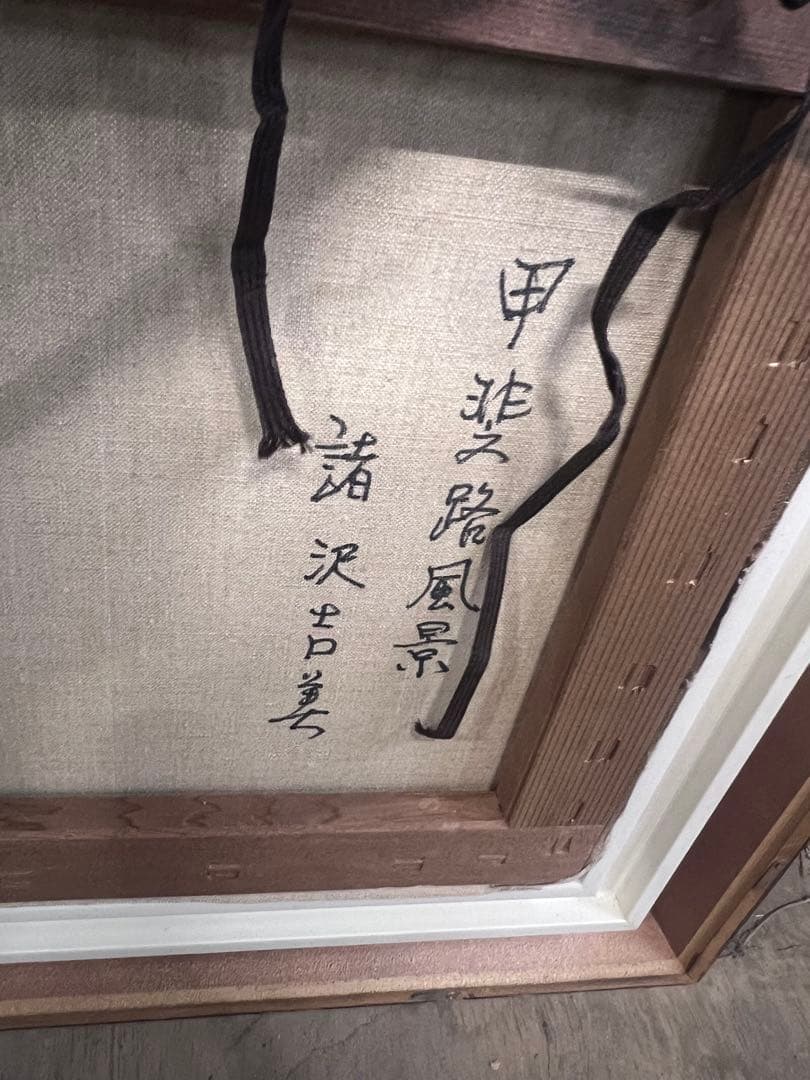 真作■油彩■諸沢吉美■甲斐路風景■