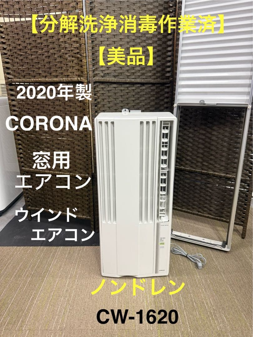 【分解洗浄消毒作業済】CORONA 窓用エアコン CW-1620ウインドエアコン