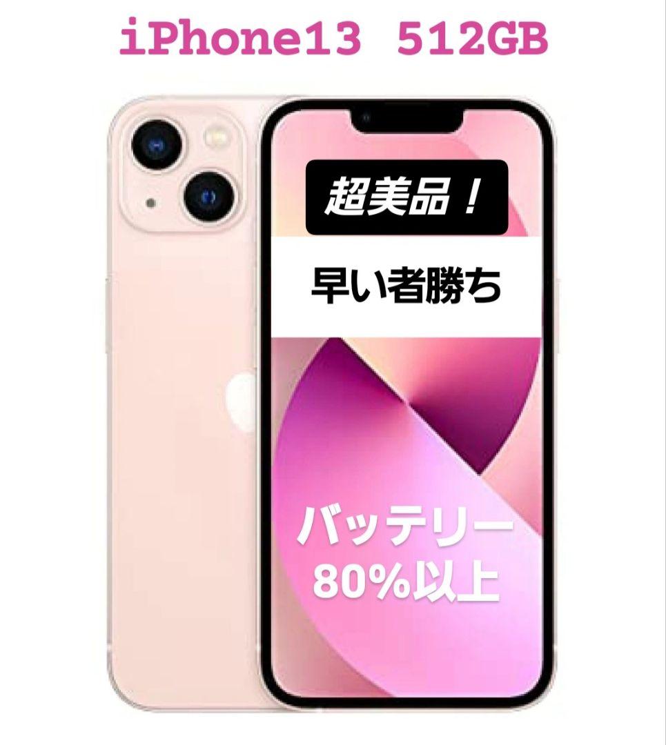 【超特価】iPhone13 人気色ピンク 512GB SIMフリー