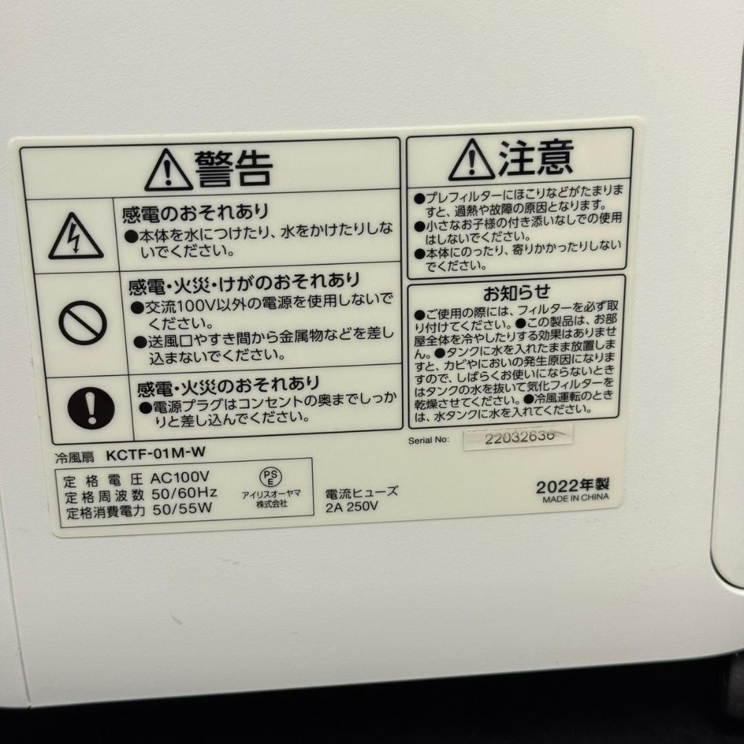 ☆アイリスオーヤマ　冷風扇　KCTF-01M　2022年製　リモコン付き