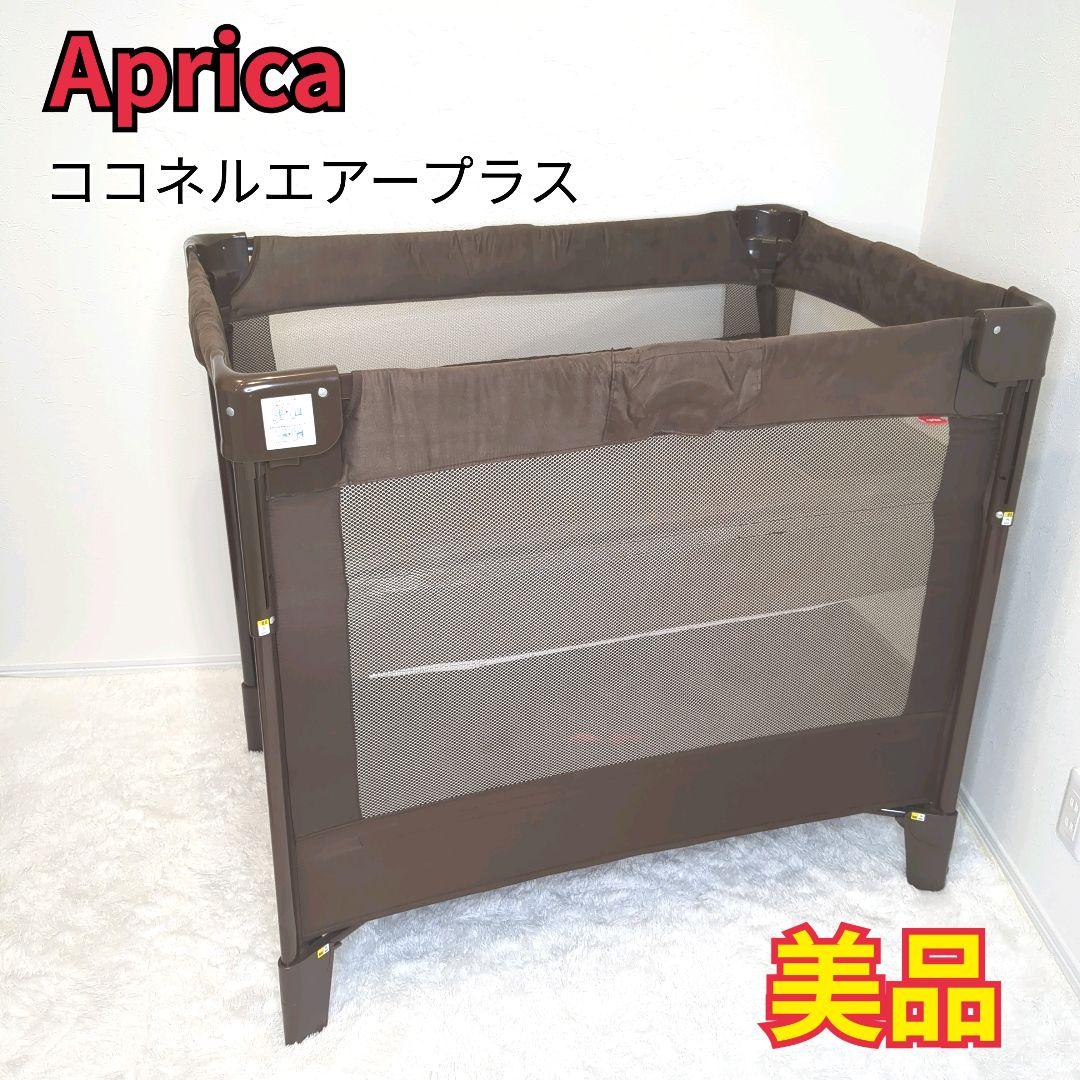 Aprica ココネルエアー プラス チョコレートブラウン ベビーベッド