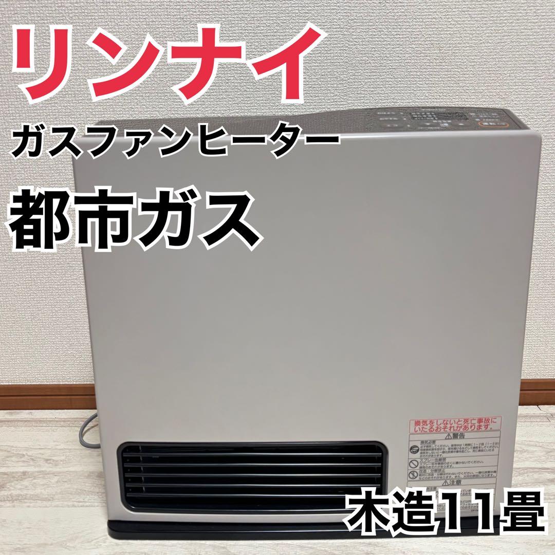 大阪ガス　RC-Y4001E 都市ガス ガスファンヒーター