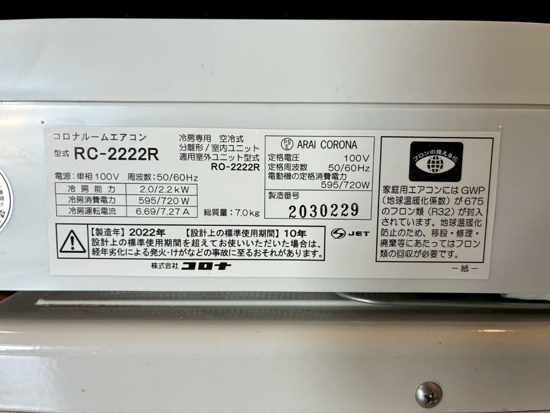 1943 コロナ【RC-2222R】2022年 6畳 エアコン 中古 冷房専用