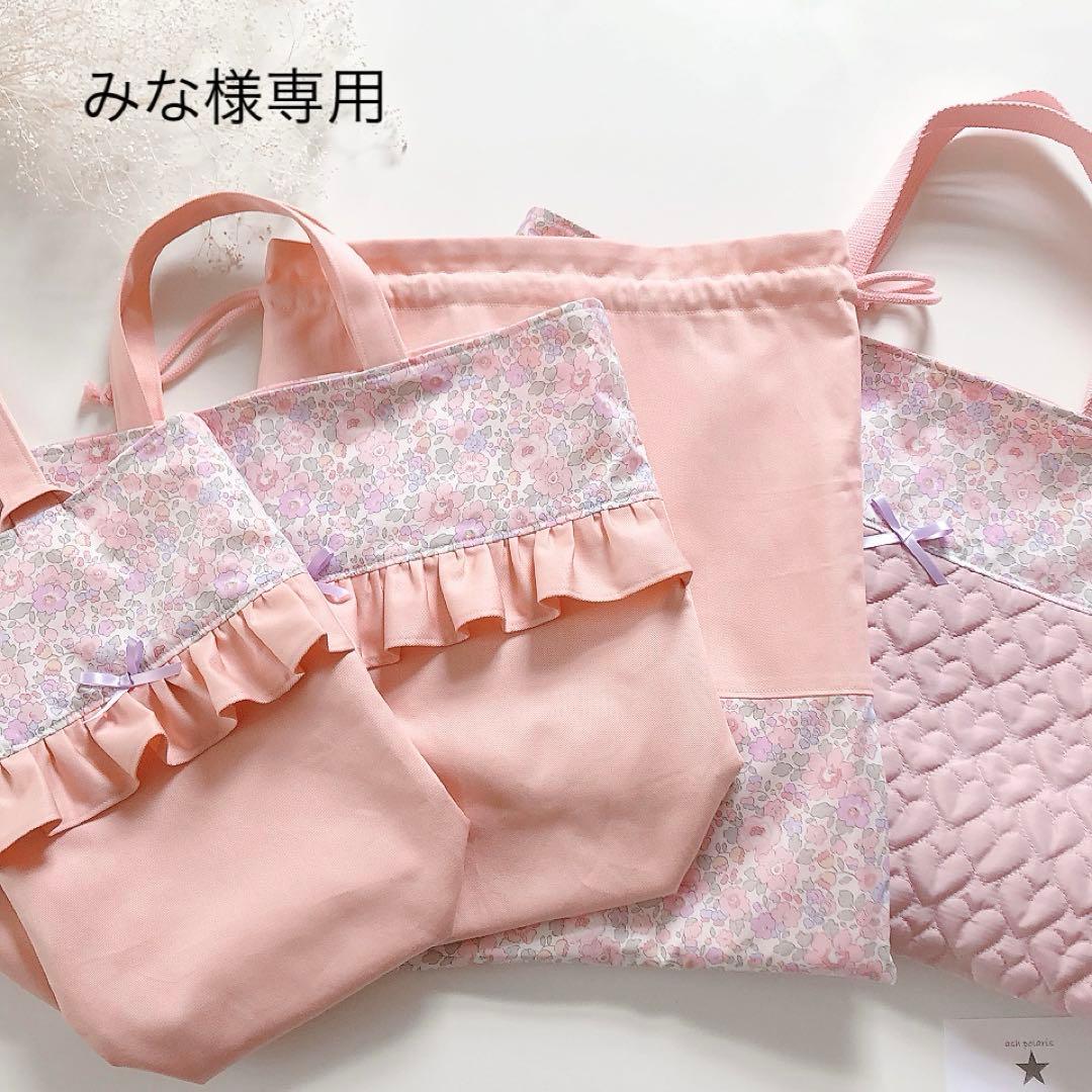 みな　リバティ　ベッツィ　ピンクパープル　入園入学グッズ　オーダー