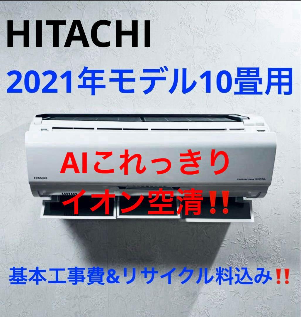 HITACHI2021年モデル10畳用基本工事費込みリサイクル料金込み‼️