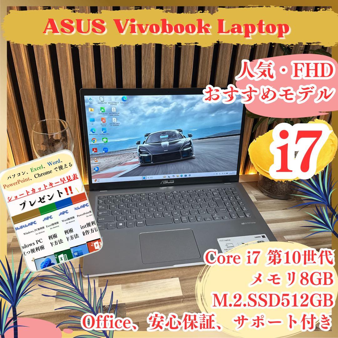 オススメ‼️Vivobook☘️i7第10世代☘️SSD512GB☘️ノートパソコン