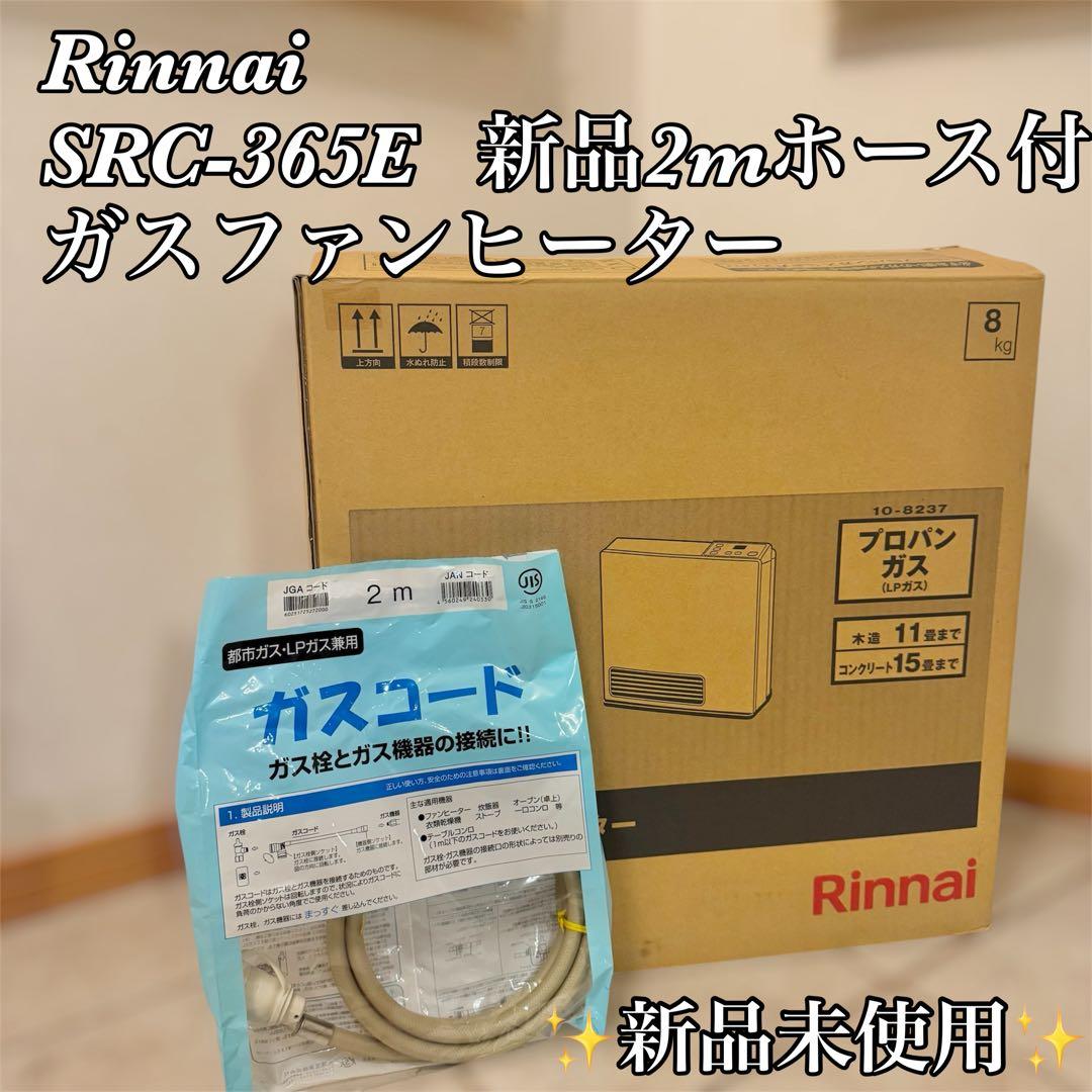 Rinnai SRC-365E ガスファンヒーター 2024年製