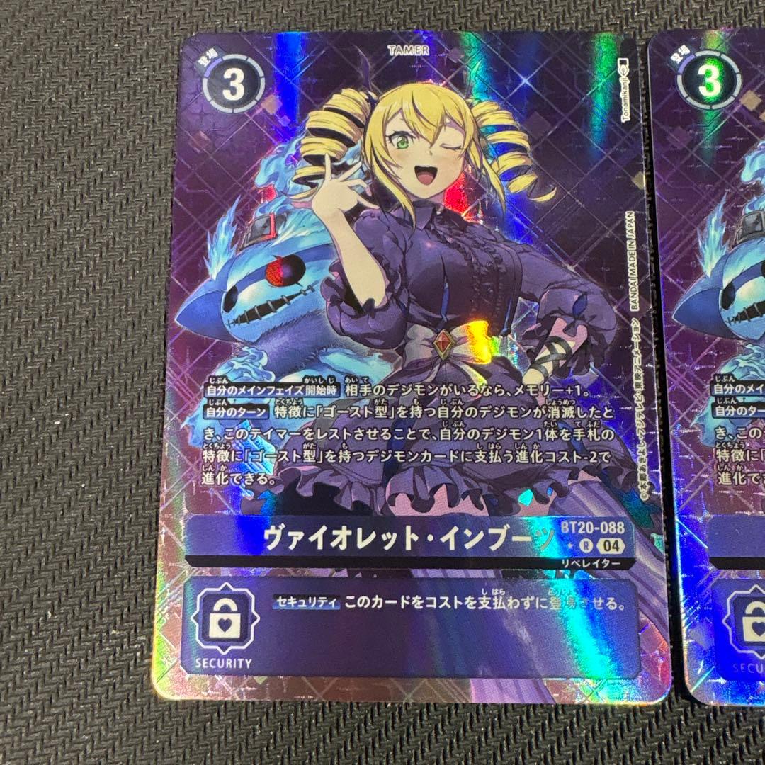 デジモンカード　bt20 ヴァイオレット・インブーツ　パラレル　2枚セット