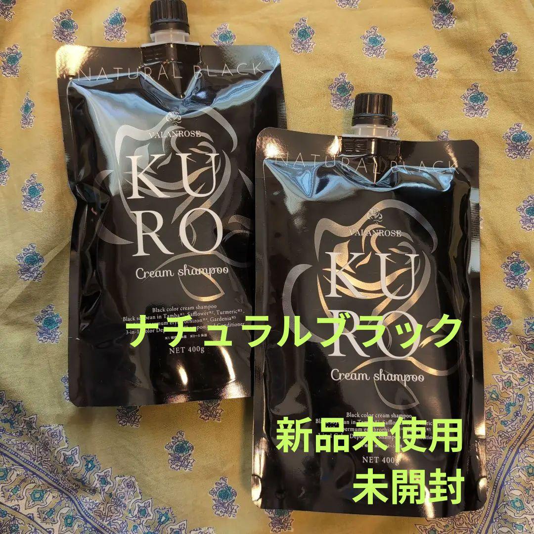 新品　VALANROSE KURO Cream Shampoo 400g 2個