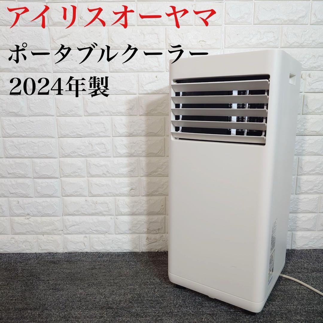 アイリスオーヤマ ポータブルクーラー IPK-2304S 2024年製 G076